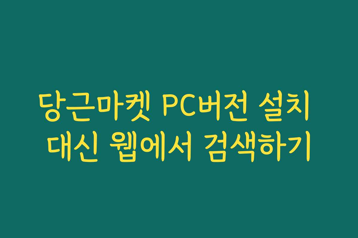 당근마켓 PC버전 설치 대신 웹에서 검색하기