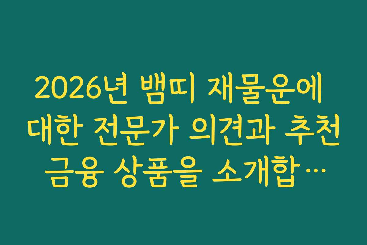 2026년 뱀띠 재물운에 대한 전문가 의견과 추천 금융 상품을 소개합니다