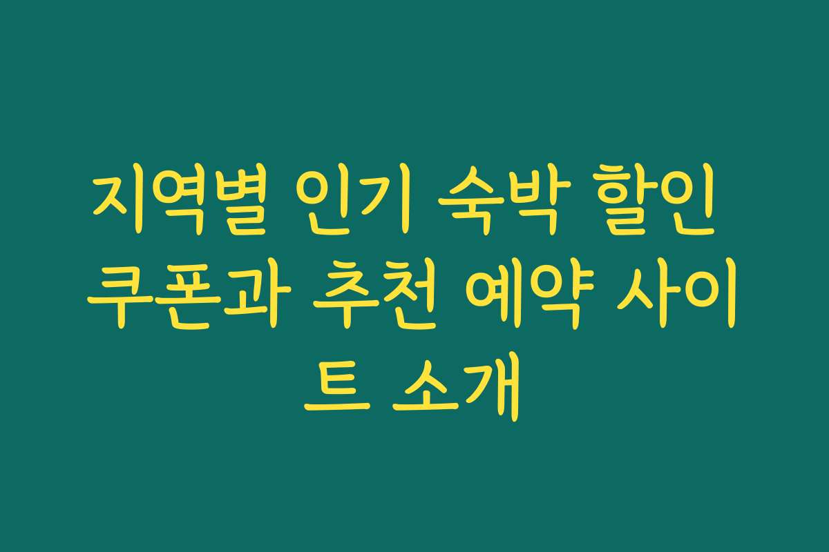 지역별 인기 숙박 할인 쿠폰과 추천 예약 사이트 소개