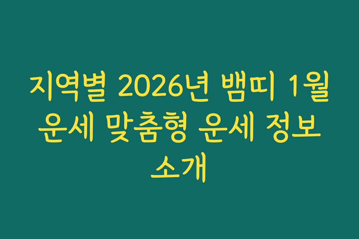 지역별 2026년 뱀띠 1월 운세 맞춤형 운세 정보 소개