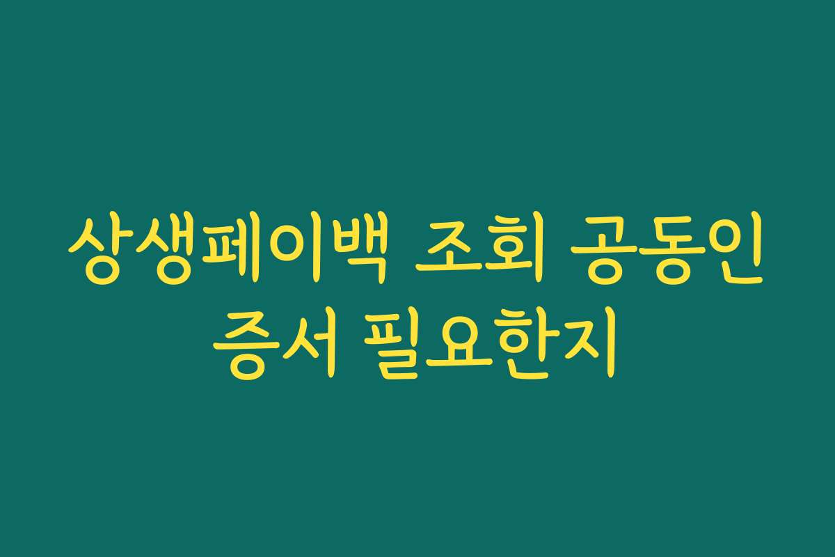 상생페이백 조회 공동인증서 필요한지 상생페이백 조회 공동인증서 필요한지