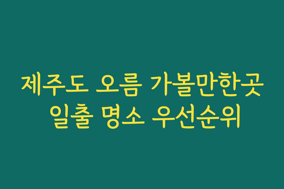 제주도 오름 가볼만한곳 일출 명소 우선순위