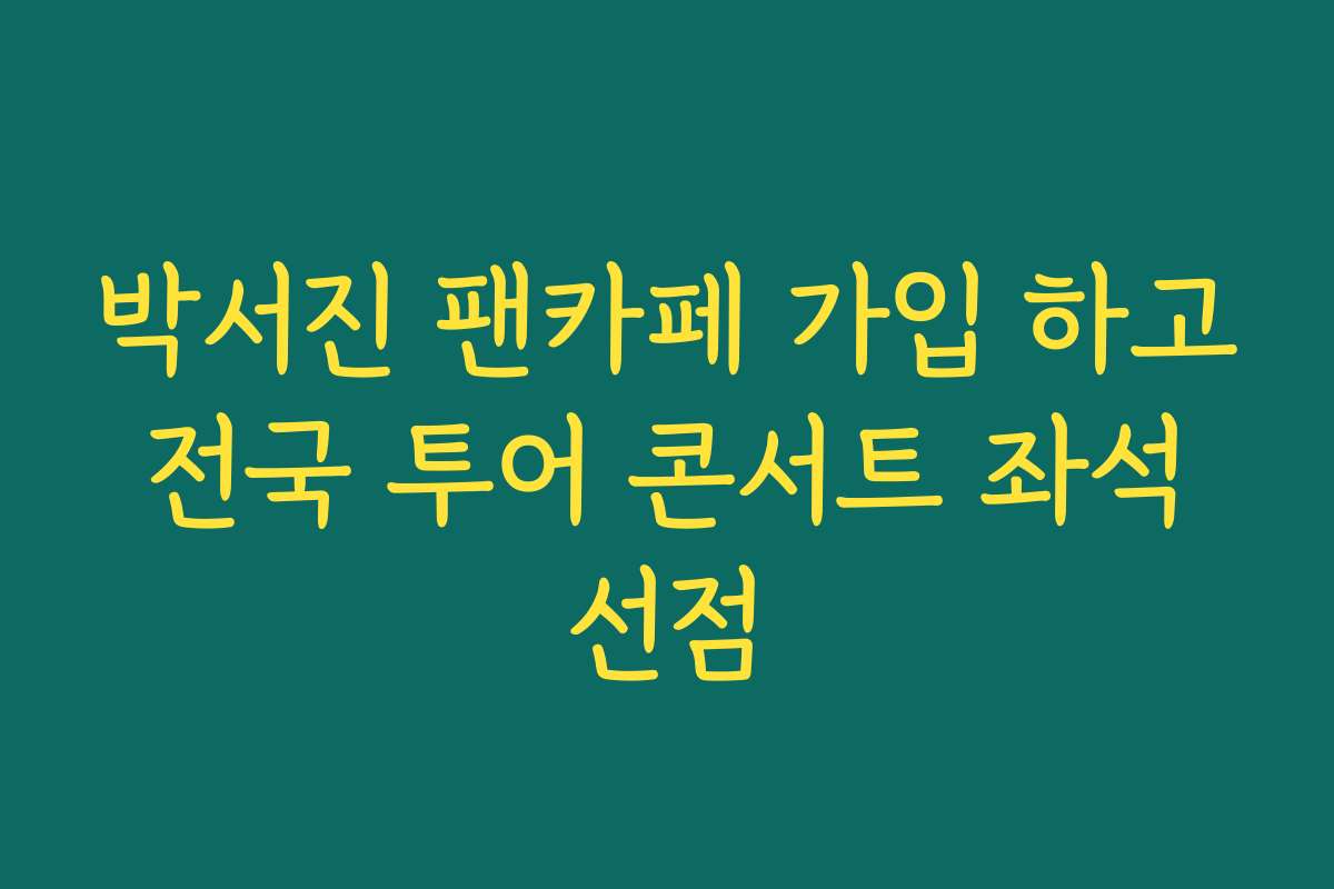 박서진 팬카페 가입 하고 전국 투어 콘서트 좌석 선점 박서진 팬카페 가입 하고 전국 투어 콘서트 좌석 선점