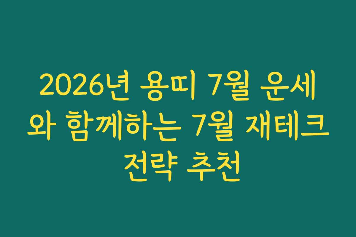 2026년 용띠 7월 운세와 함께하는 7월 재테크 전략 추천