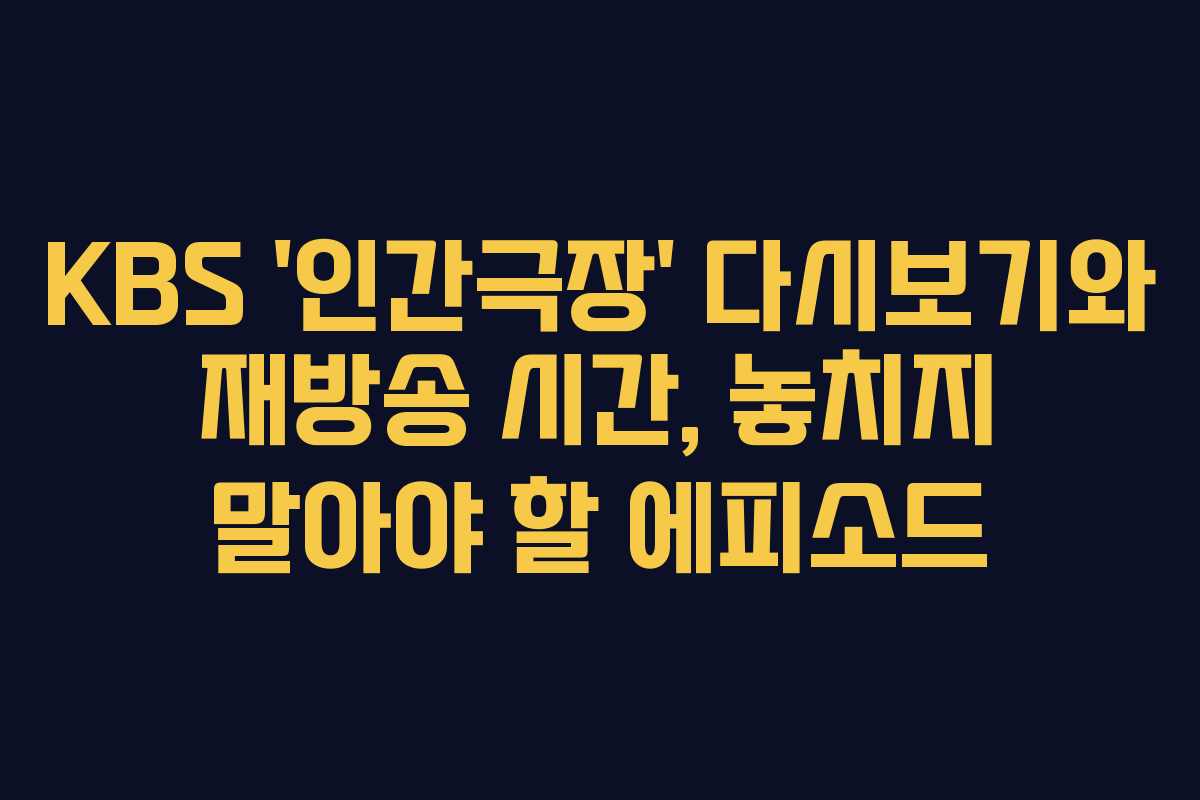 KBS ‘인간극장’ 다시보기와 재방송 시간, 놓치지 말아야 할 에피소드