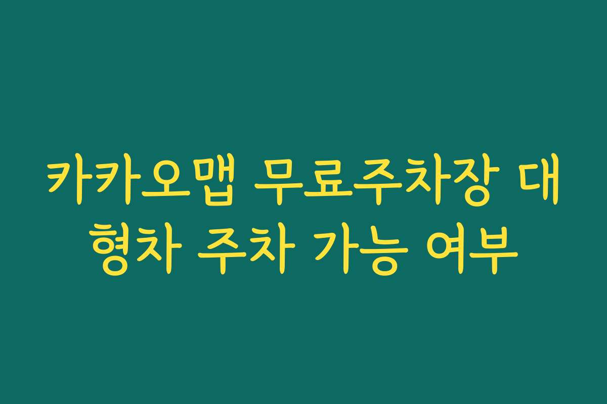 카카오맵 무료주차장 대형차 주차 가능 여부 카카오맵 무료주차장 대형차 주차 가능 여부