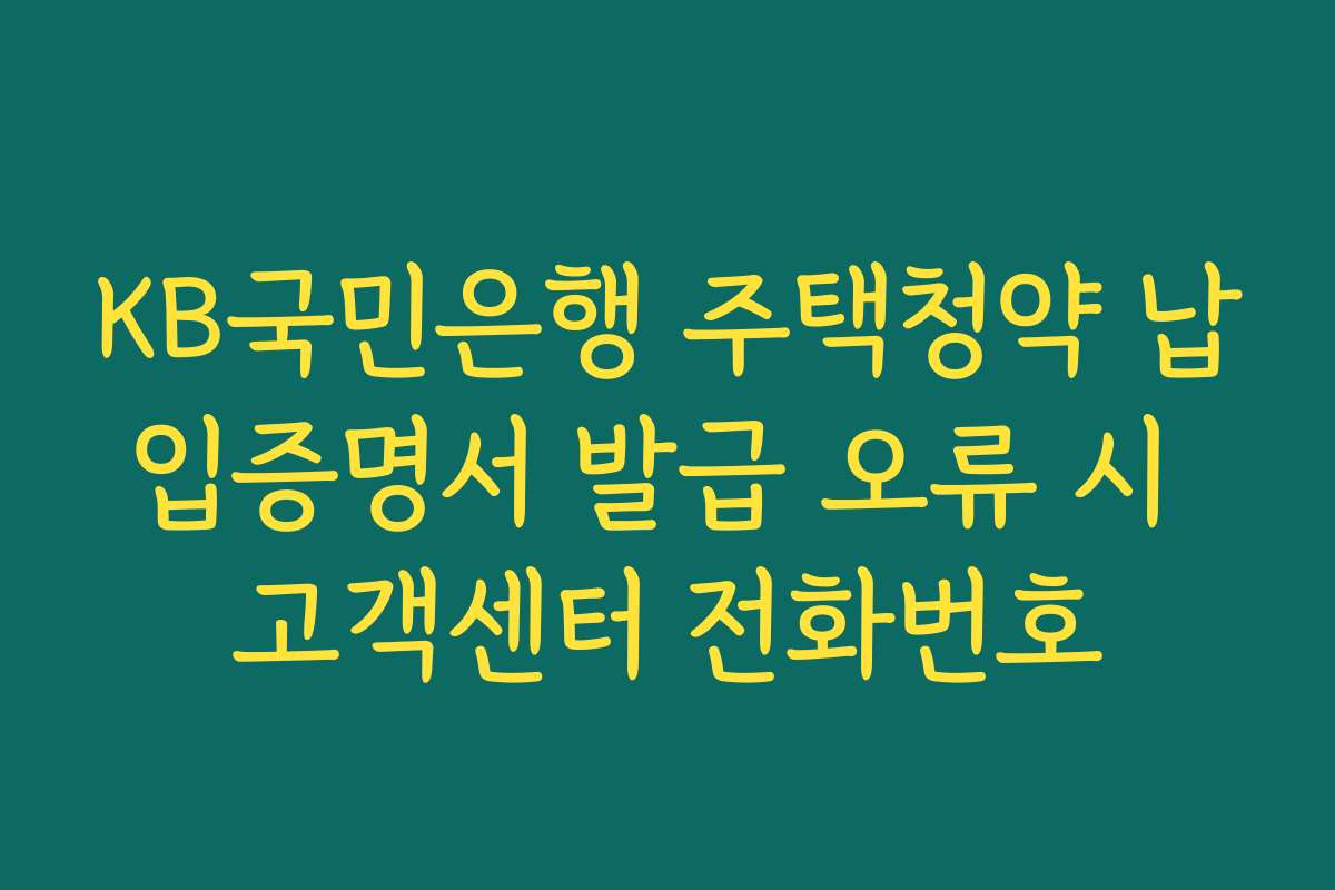 KB국민은행 주택청약 납입증명서 발급 오류 시 고객센터 전화번호