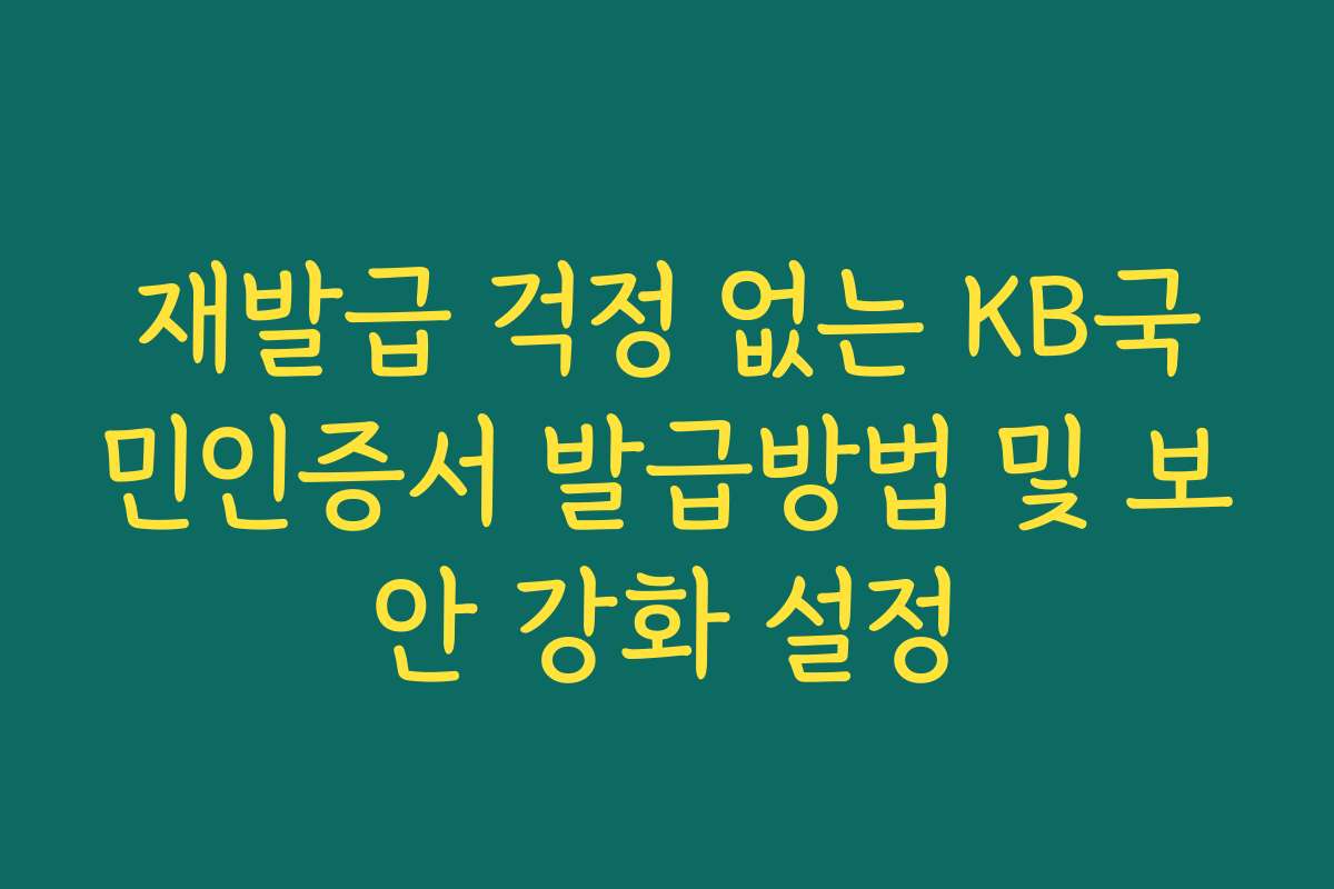 재발급 걱정 없는 KB국민인증서 발급방법 및 보안 강화 설정