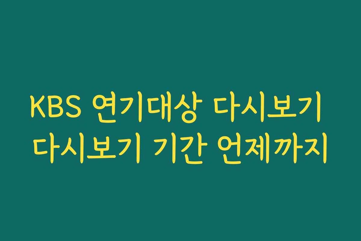 KBS 연기대상 다시보기 다시보기 기간 언제까지