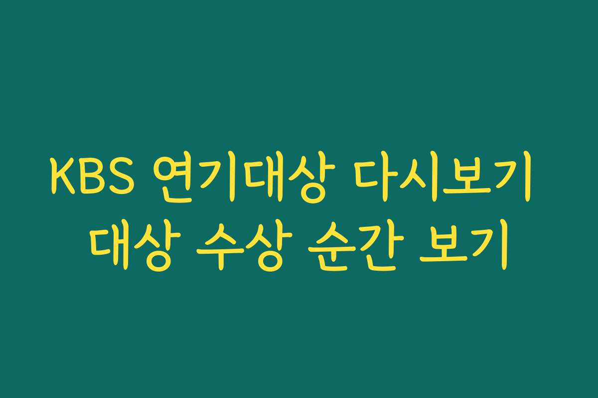 KBS 연기대상 다시보기 대상 수상 순간 보기