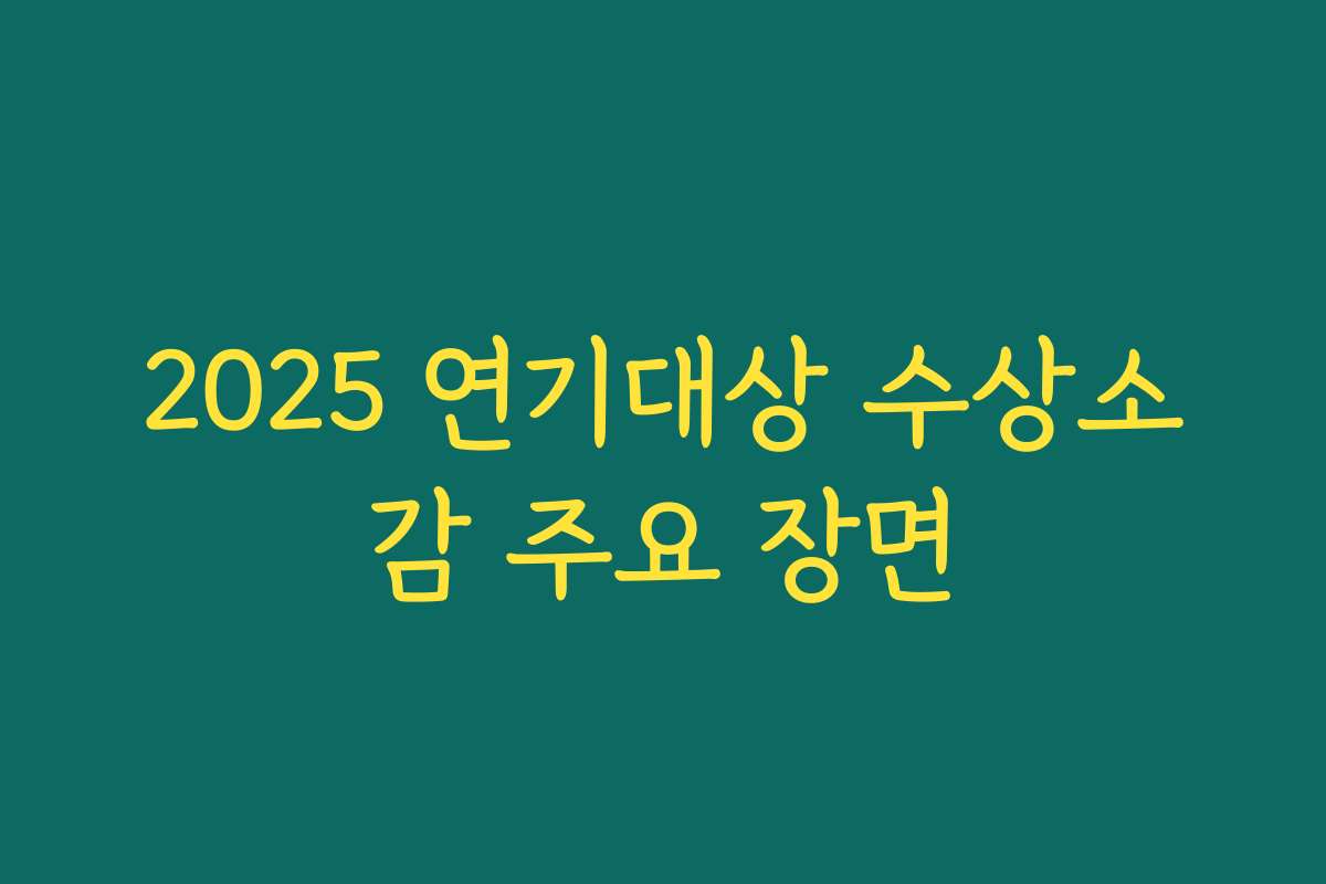 2025 연기대상 수상소감 주요 장면