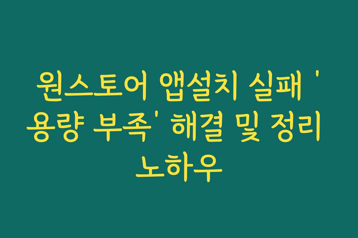 원스토어 앱설치 실패 ‘용량 부족’ 해결 및 정리 노하우