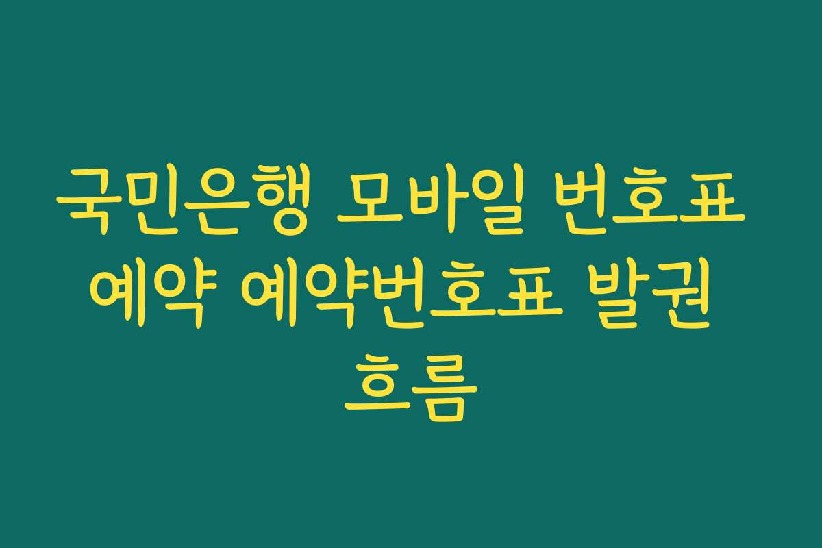 국민은행 모바일 번호표 예약 예약번호표 발권 흐름