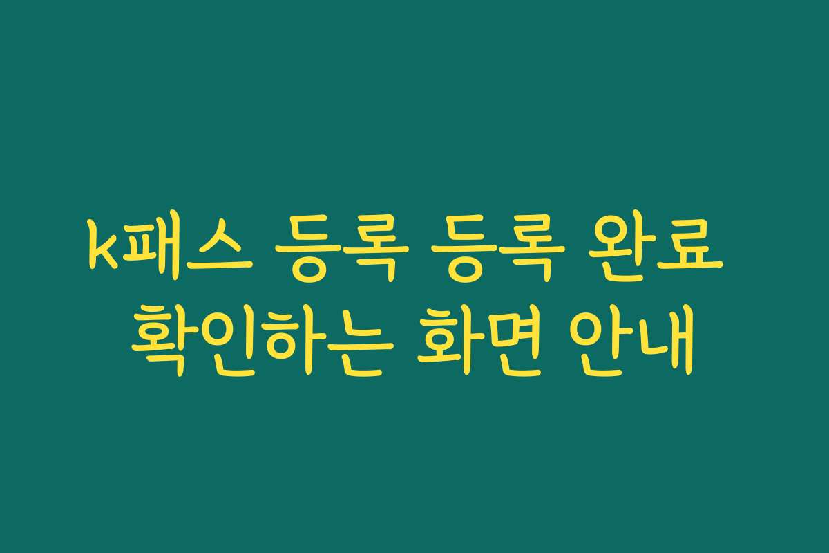 k패스 등록 등록 완료 확인하는 화면 안내