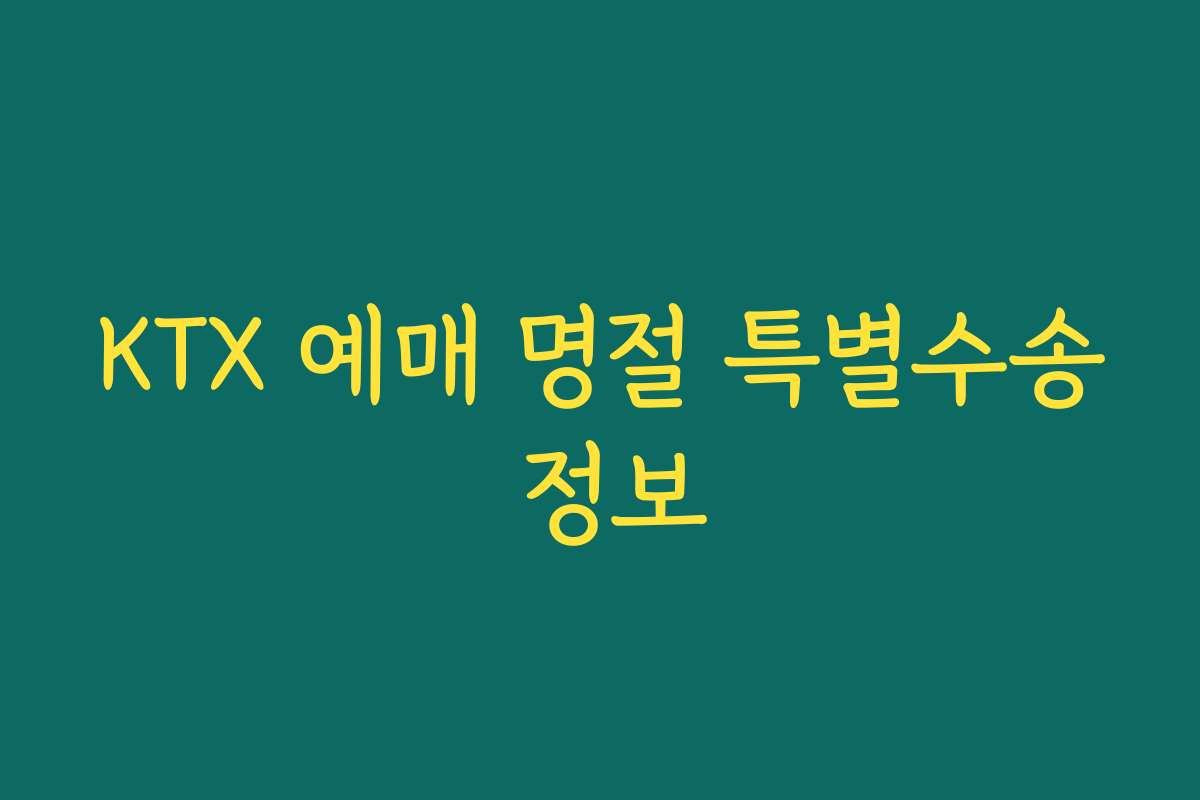 KTX 예매 명절 특별수송 정보