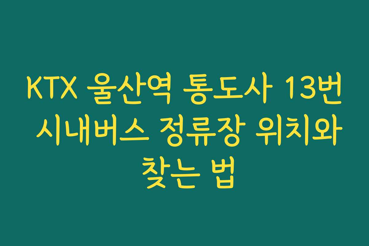 KTX 울산역 통도사 13번 시내버스 정류장 위치와 찾는 법