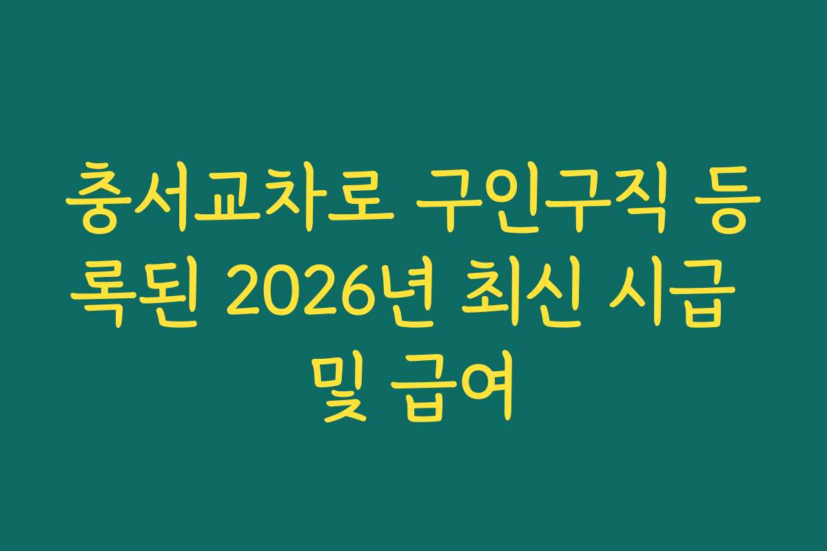 충서교차로 구인구직 등록된 2026년 최신 시급 및 급여