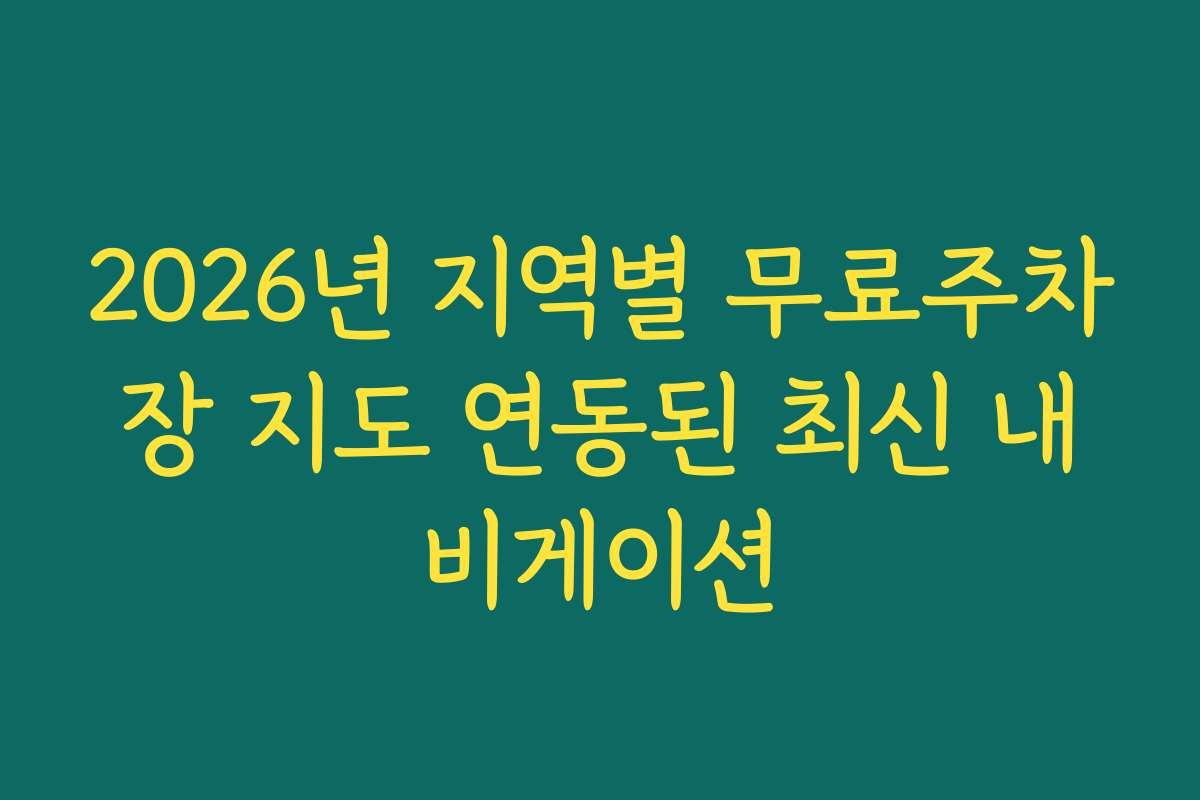 2026년 지역별 무료주차장 지도 연동된 최신 내비게이션