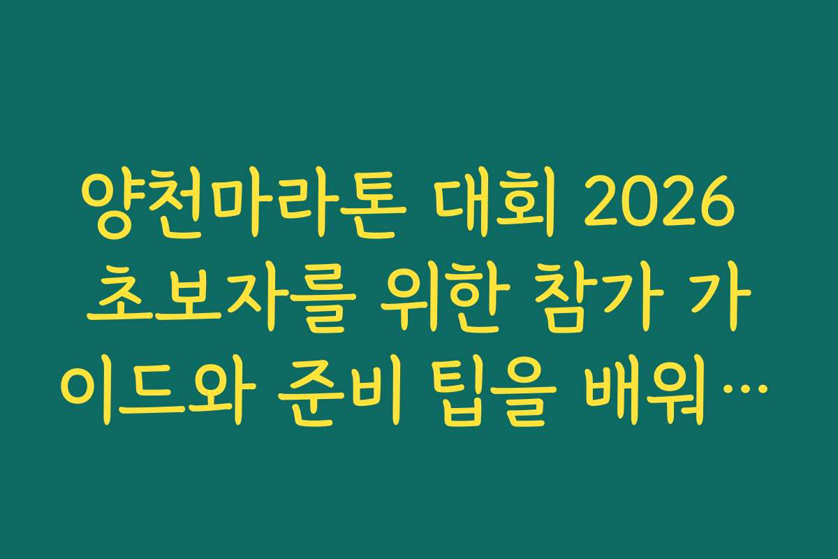 양천마라톤 대회 2026 초보자를 위한 참가 가이드와 준비 팁을 배워보세요