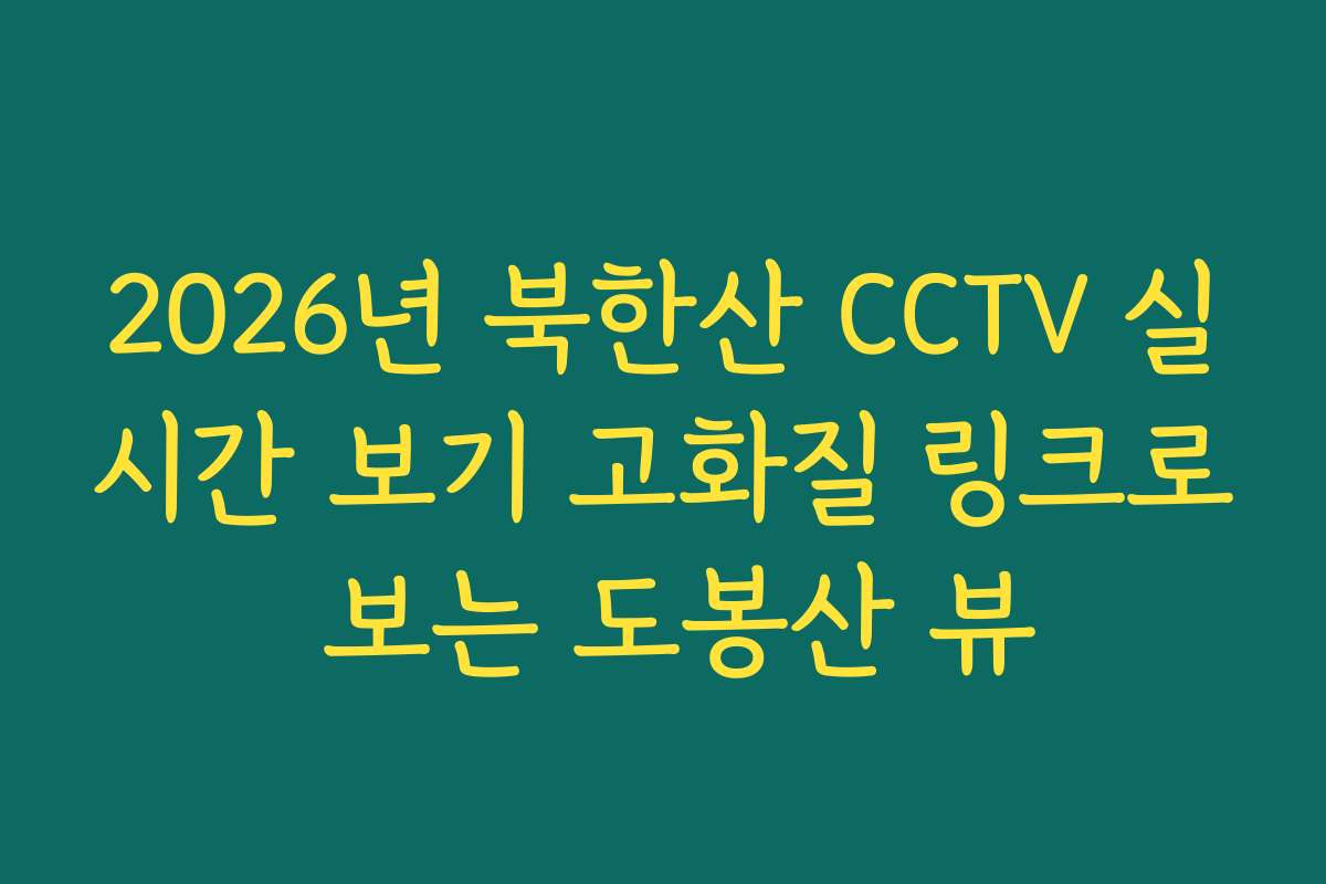 2026년 북한산 CCTV 실시간 보기 고화질 링크로 보는 도봉산 뷰