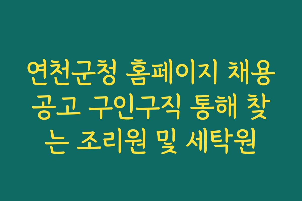 연천군청 홈페이지 채용공고 구인구직 통해 찾는 조리원 및 세탁원