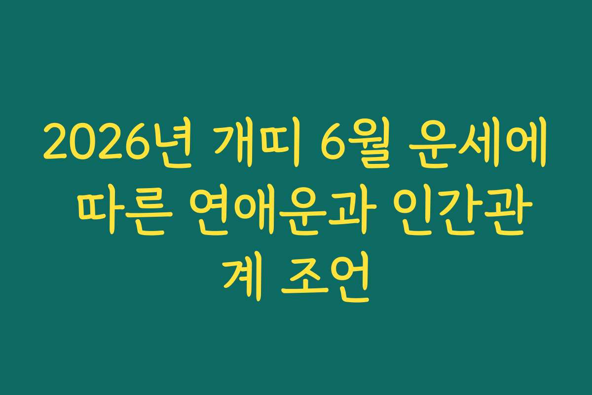 2026년 개띠 6월 운세에 따른 연애운과 인간관계 조언