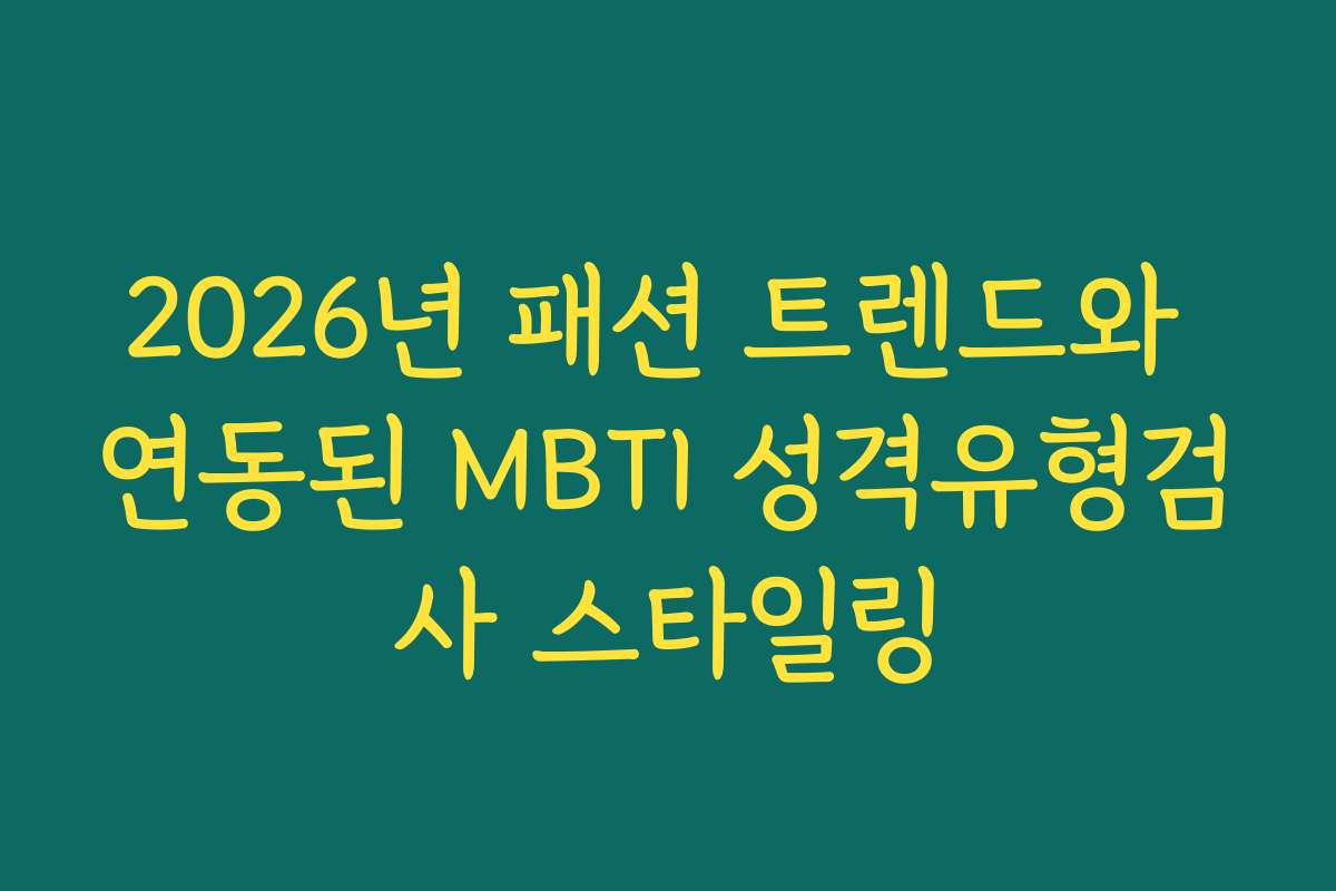 2026년 패션 트렌드와 연동된 MBTI 성격유형검사 스타일링 2026년 패션 트렌드와 연동된 MBTI 성격유형검사 스타일링