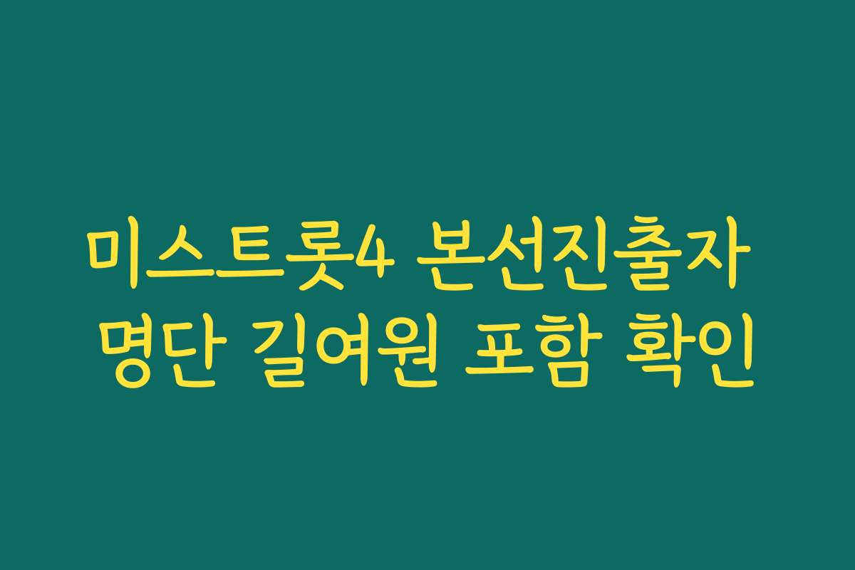 미스트롯4 본선진출자 명단 길여원 포함 확인 미스트롯4 본선진출자 명단 길여원 포함 확인