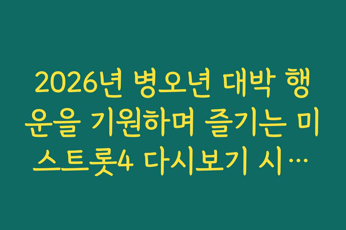 2026년 병오년 대박 행운을 기원하며 즐기는 미스트롯4 다시보기 시상식 특집