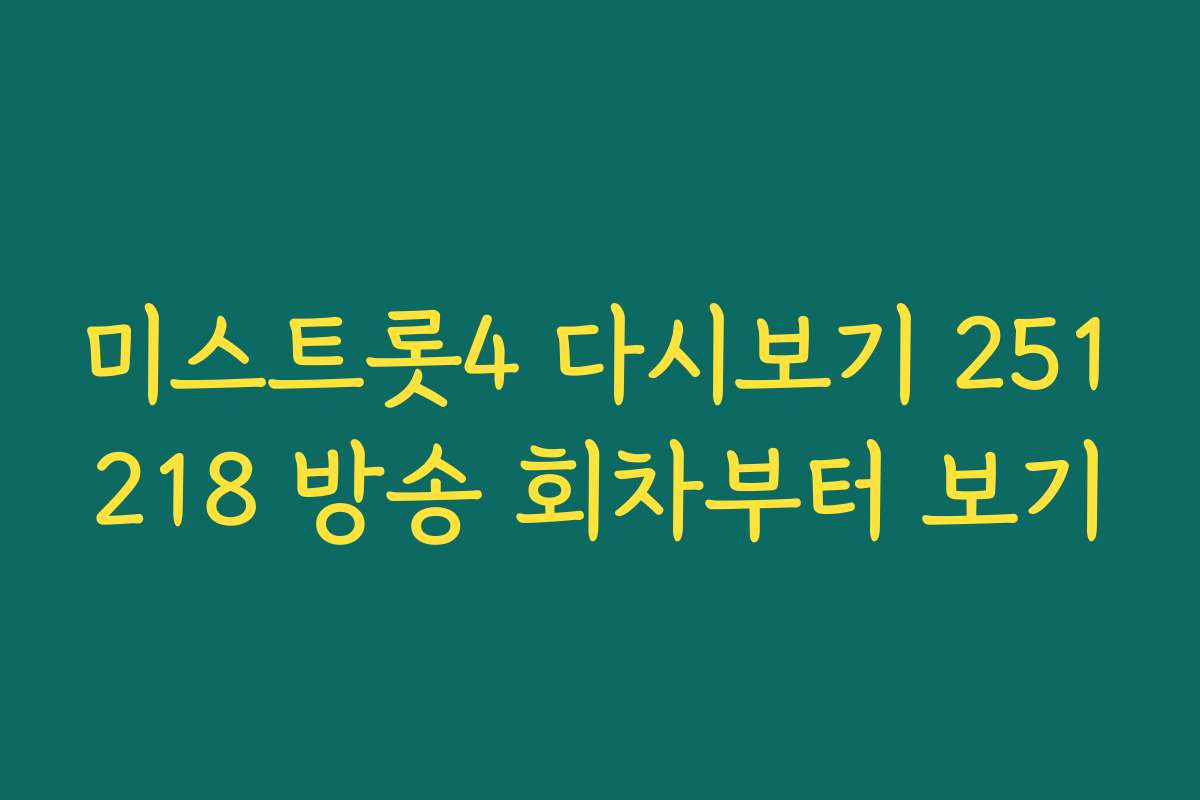 미스트롯4 다시보기 251218 방송 회차부터 보기
