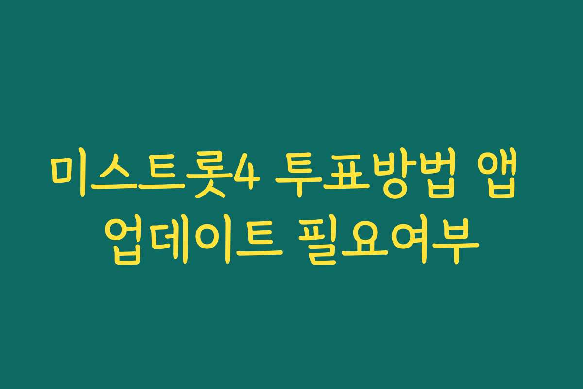 미스트롯4 투표방법 앱 업데이트 필요여부