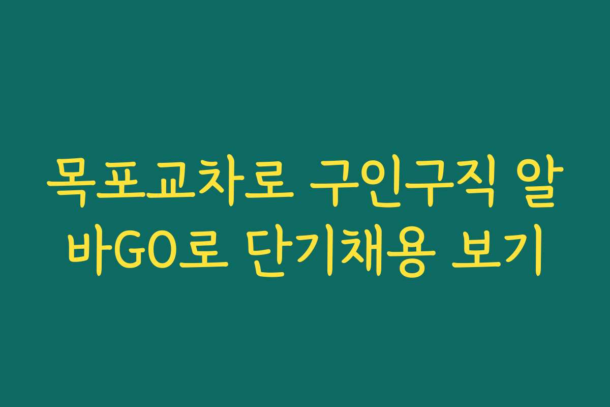 목포교차로 구인구직 알바GO로 단기채용 보기