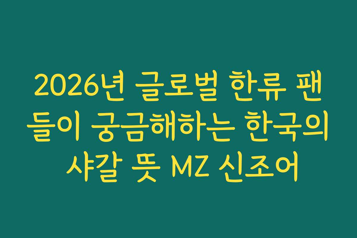 2026년 글로벌 한류 팬들이 궁금해하는 한국의 샤갈 뜻 MZ 신조어