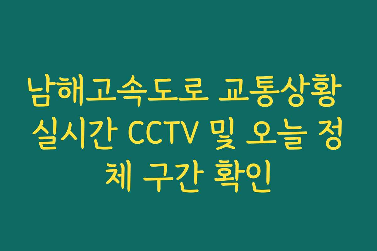 남해고속도로 교통상황 실시간 CCTV 및 오늘 정체 구간 확인