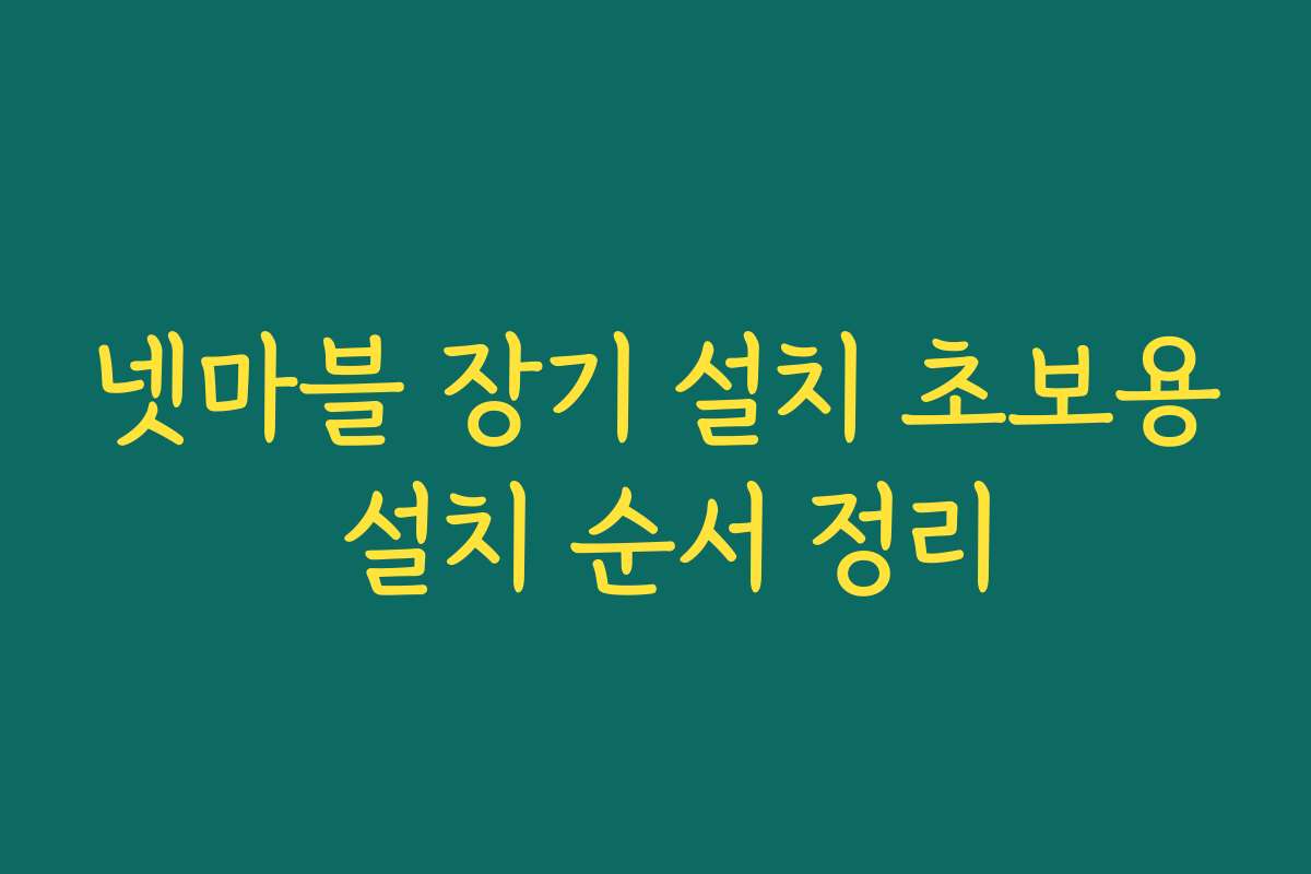 넷마블 장기 설치 초보용 설치 순서 정리