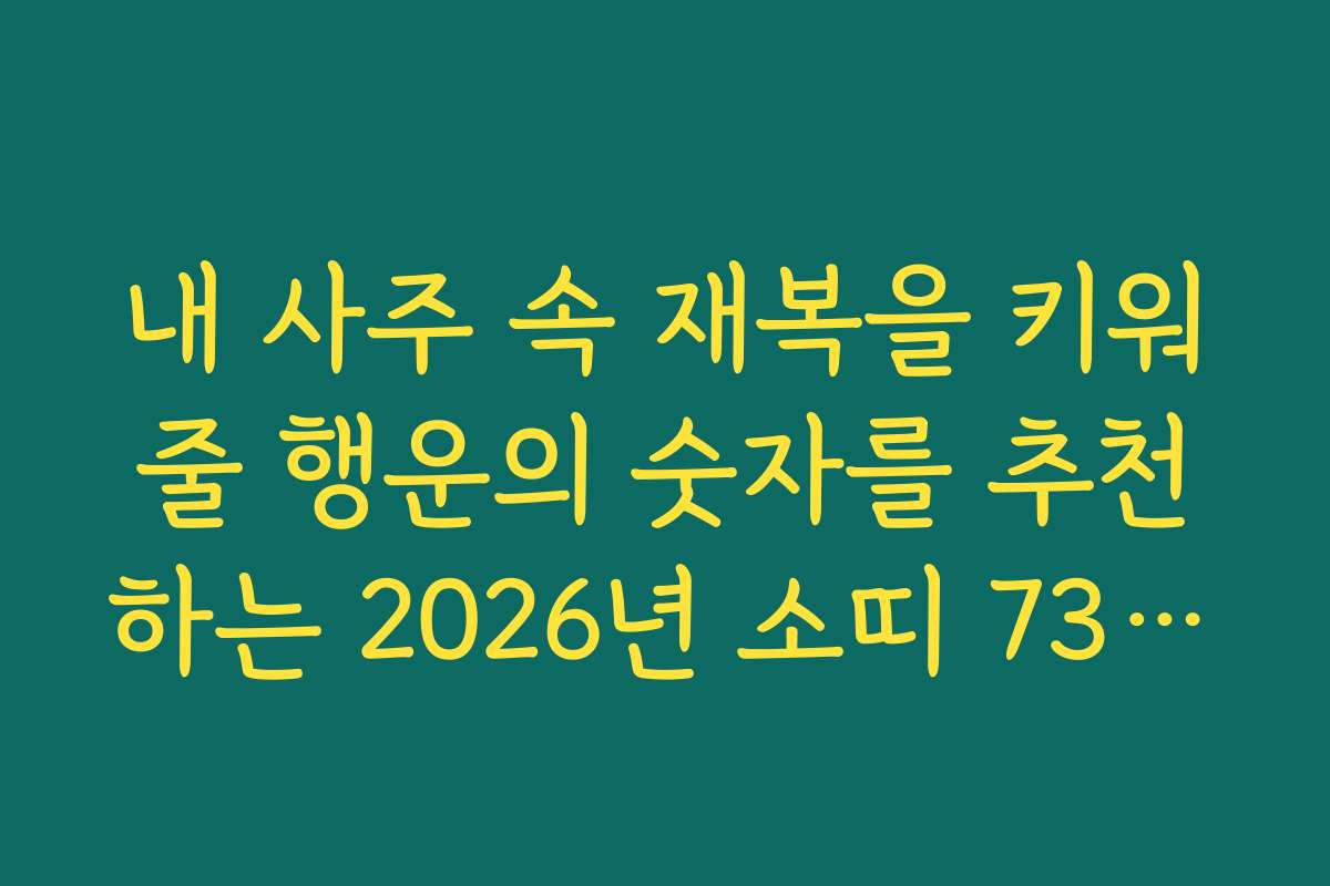 내 사주 속 재복을 키워줄 행운의 숫자를 추천하는 2026년 소띠 73년생 신년 운세