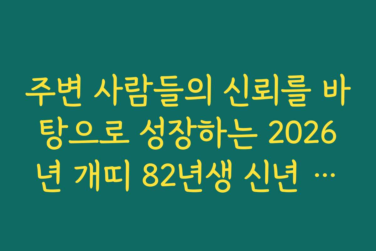 주변 사람들의 신뢰를 바탕으로 성장하는 2026년 개띠 82년생 신년 운세