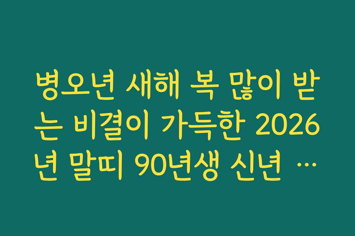 병오년 새해 복 많이 받는 비결이 가득한 2026년 말띠 90년생 신년 운세