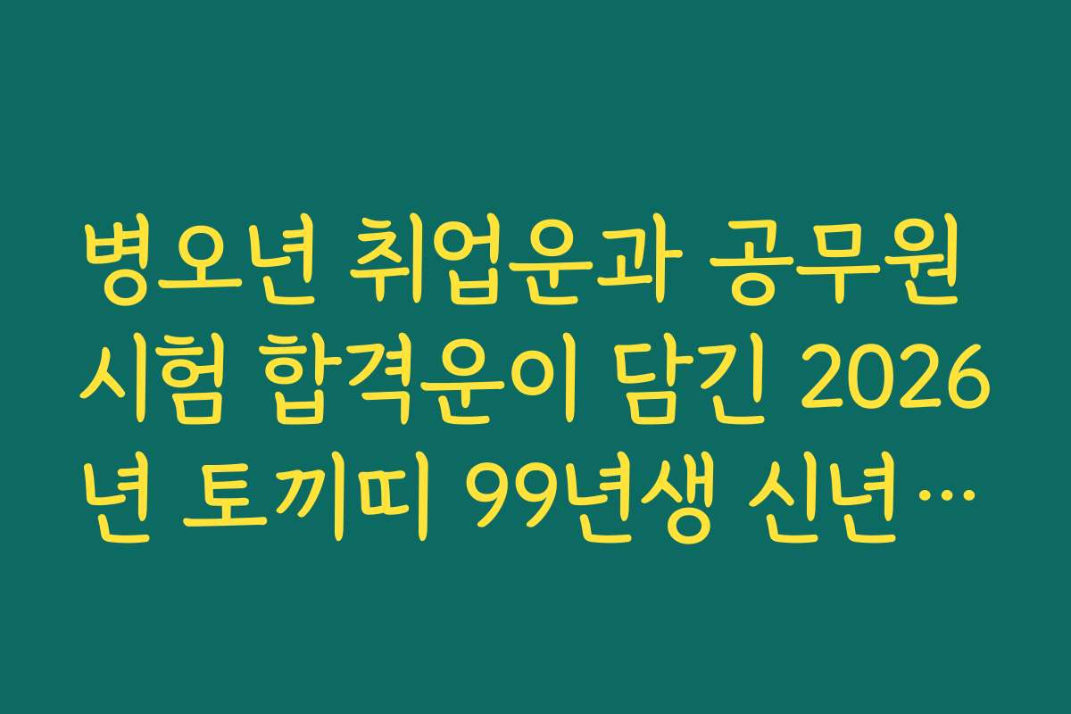 병오년 취업운과 공무원 시험 합격운이 담긴 2026년 토끼띠 99년생 신년 운세