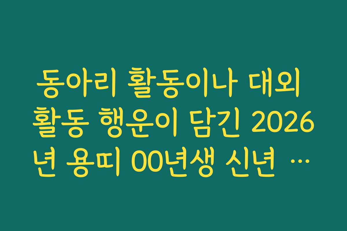 동아리 활동이나 대외 활동 행운이 담긴 2026년 용띠 00년생 신년 운세