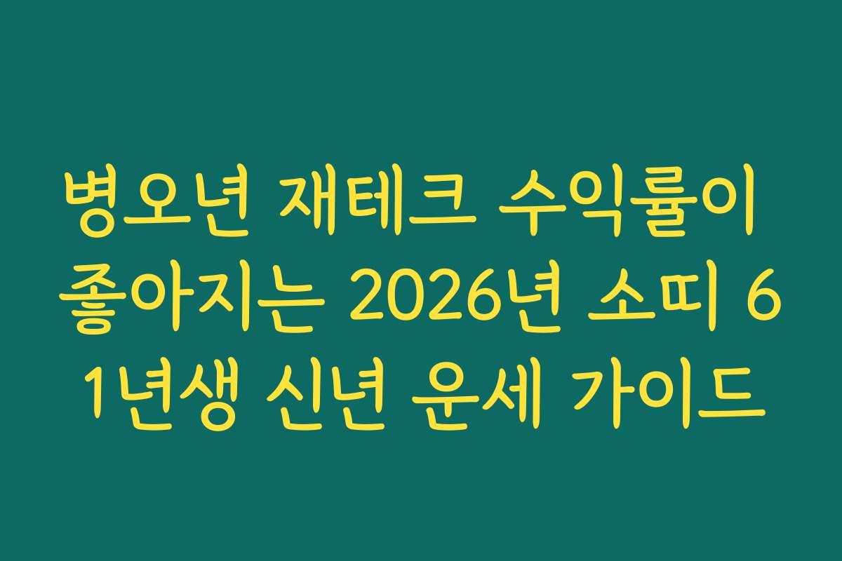 병오년 재테크 수익률이 좋아지는 2026년 소띠 61년생 신년 운세 가이드