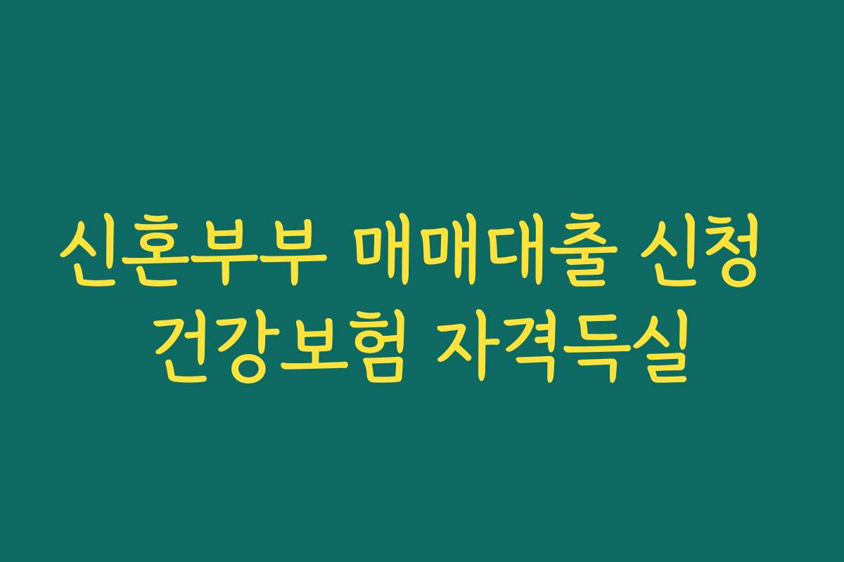 신혼부부 매매대출 신청 건강보험 자격득실