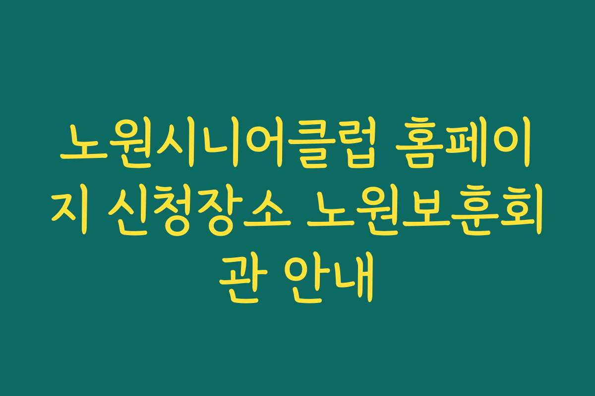 노원시니어클럽 홈페이지 신청장소 노원보훈회관 안내