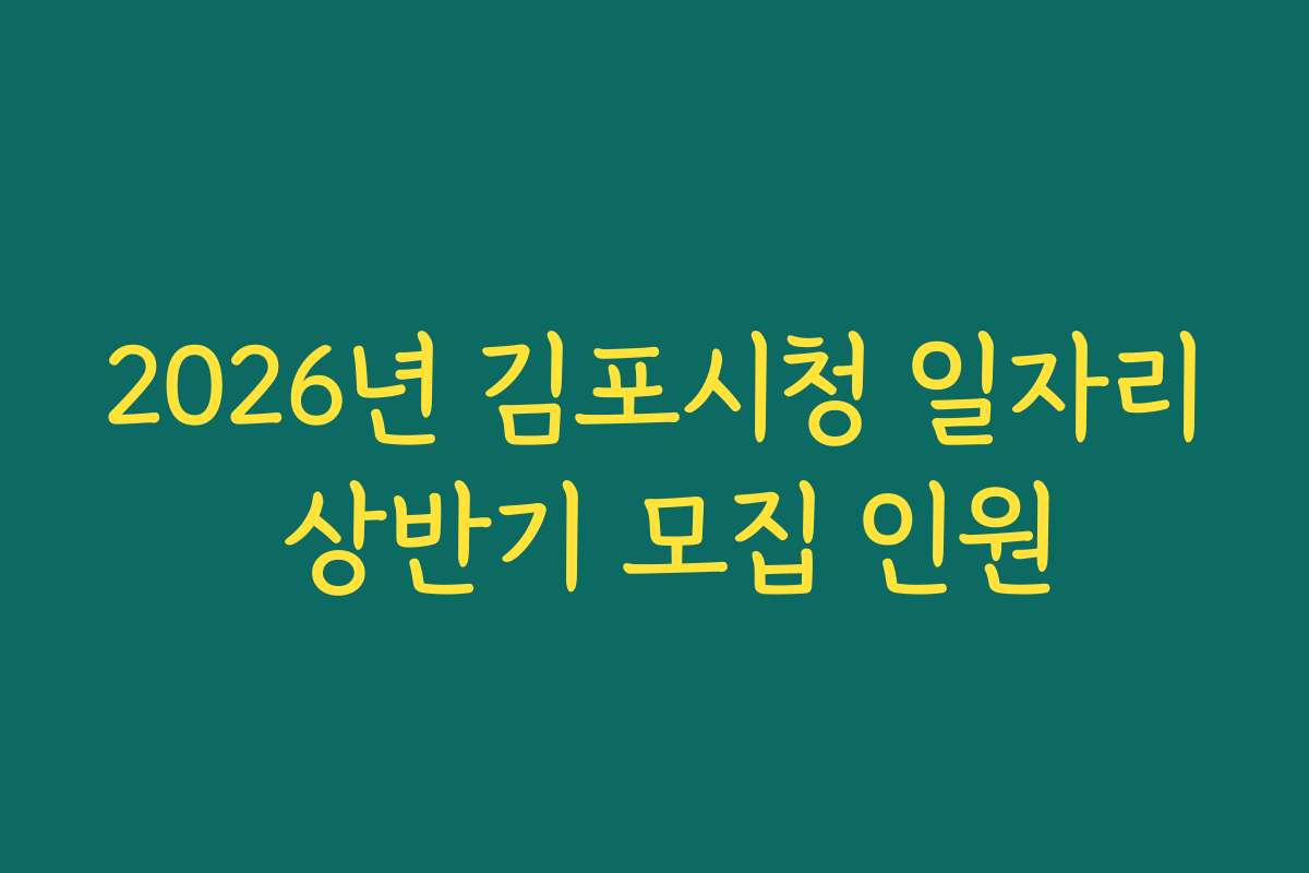 2026년 김포시청 일자리 상반기 모집 인원 2026년 김포시청 일자리 상반기 모집 인원