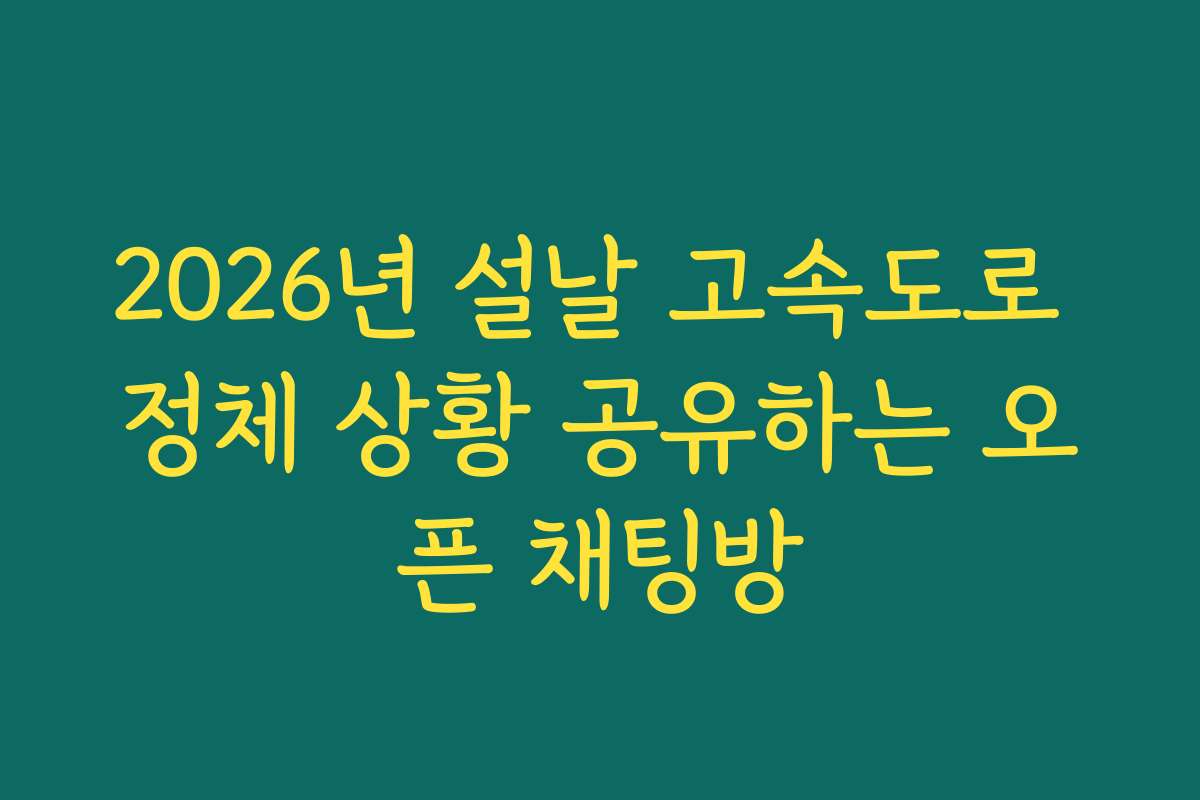 2026년 설날 고속도로 정체 상황 공유하는 오픈 채팅방