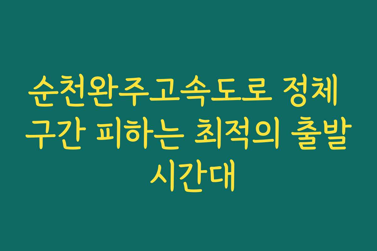 순천완주고속도로 정체 구간 피하는 최적의 출발 시간대