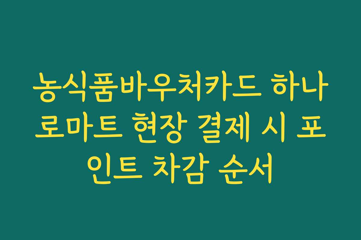 농식품바우처카드 하나로마트 현장 결제 시 포인트 차감 순서