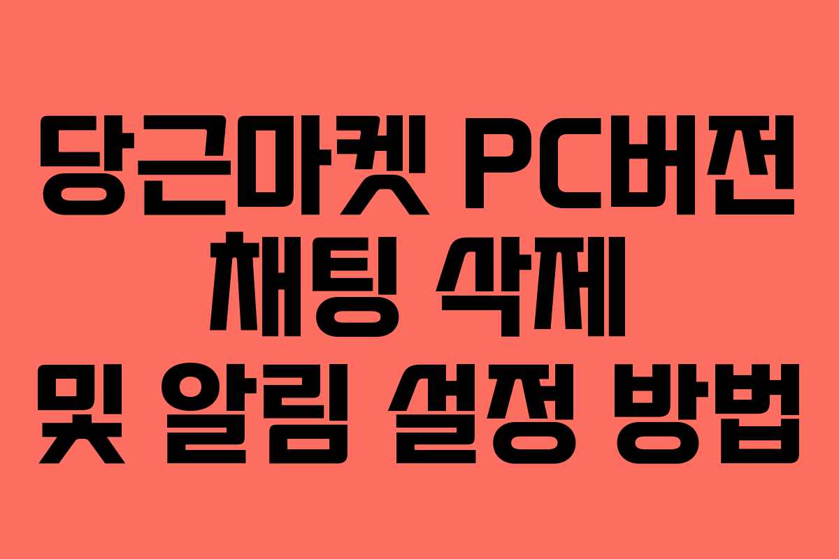 당근마켓 PC버전 채팅 삭제 및 알림 설정 방법