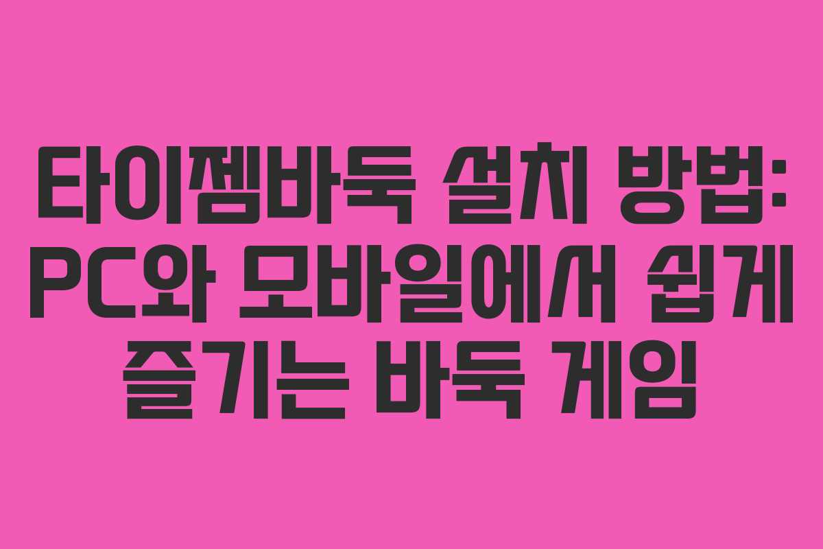 타이젬바둑 설치 방법: PC와 모바일에서 쉽게 즐기는 바둑 게임