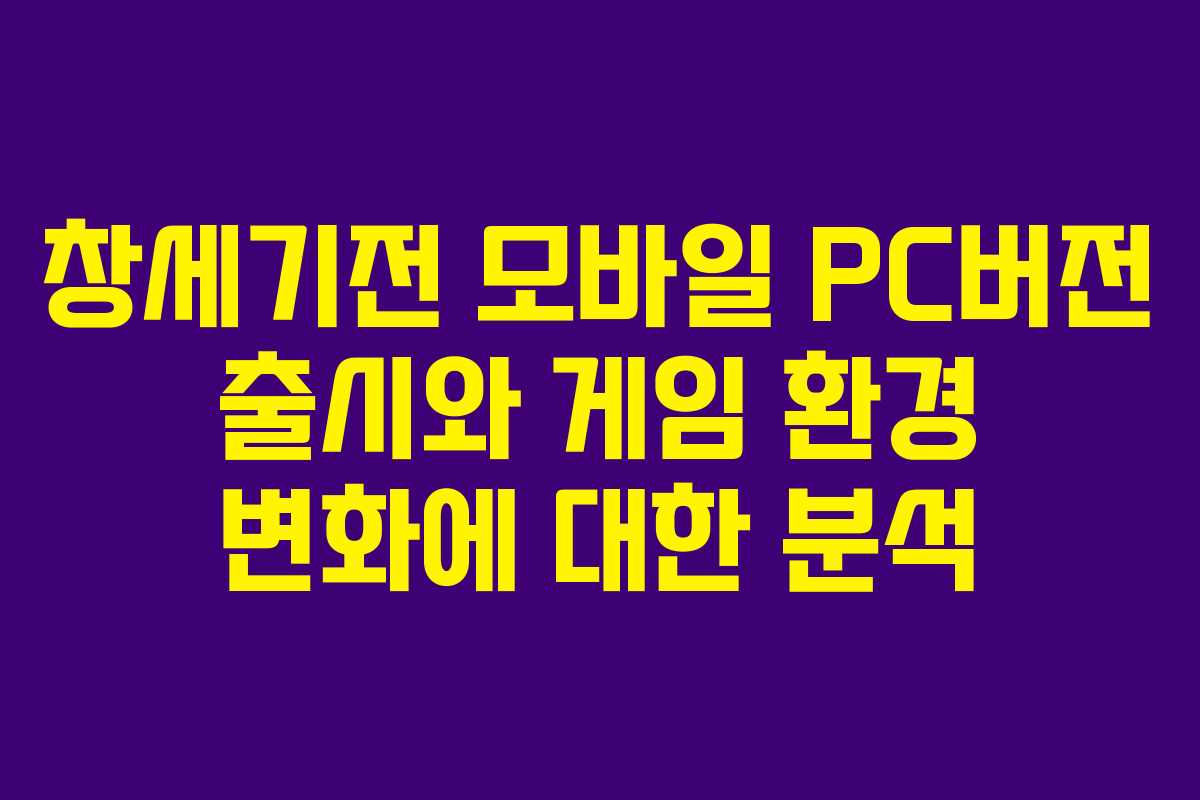 창세기전 모바일 PC버전 출시와 게임 환경 변화에 대한 분석